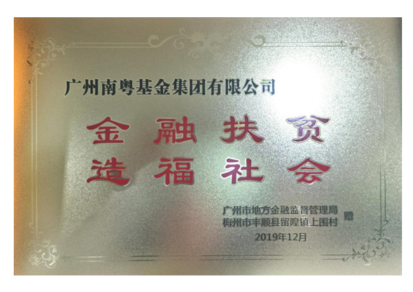 金融扶貧 造福社會(huì)